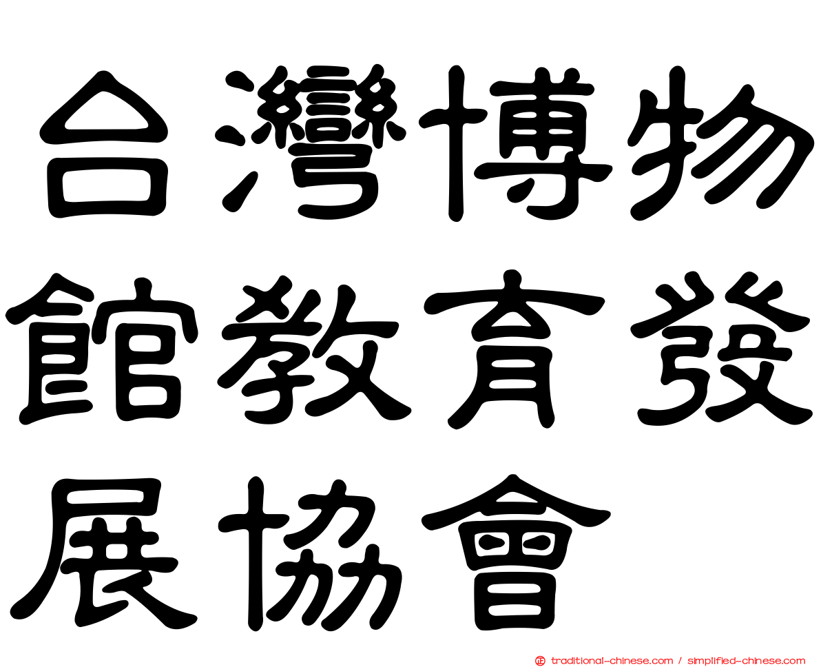 台灣博物館教育發展協會