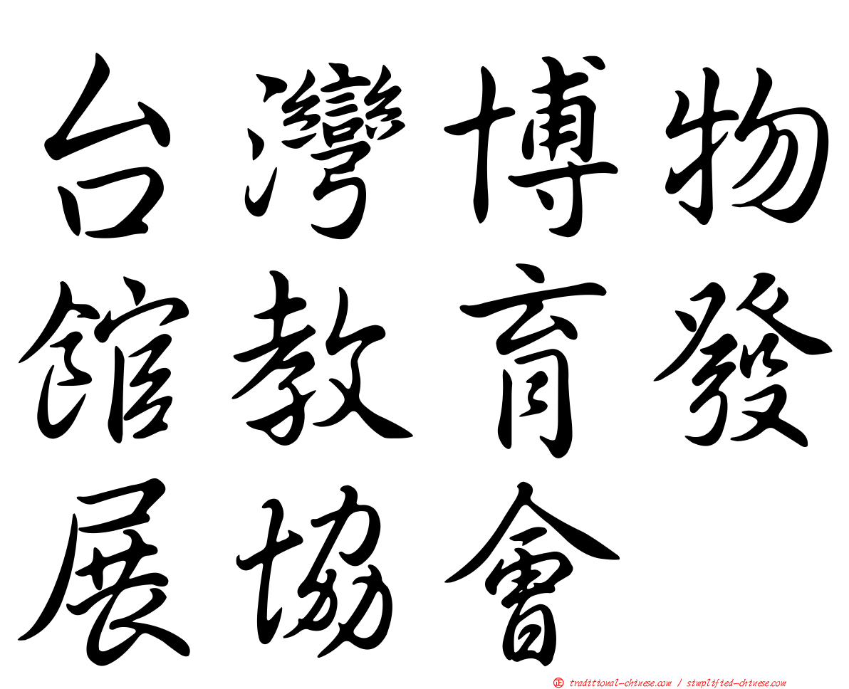 台灣博物館教育發展協會
