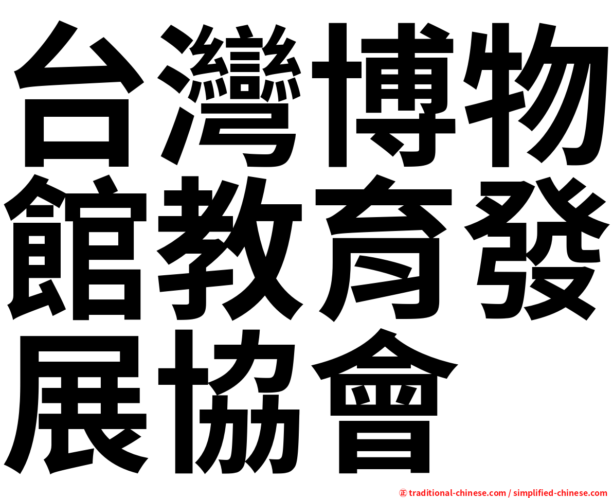 台灣博物館教育發展協會