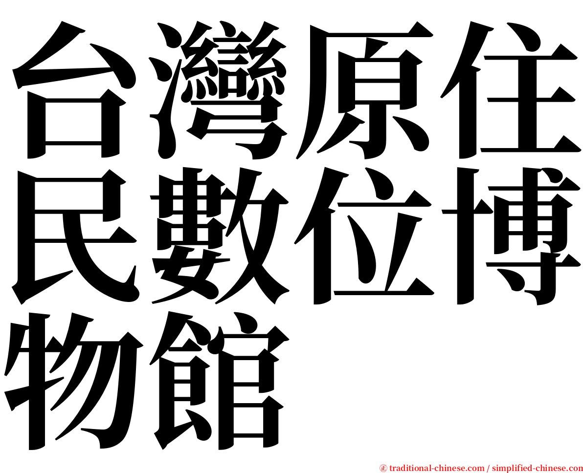 台灣原住民數位博物館 serif font