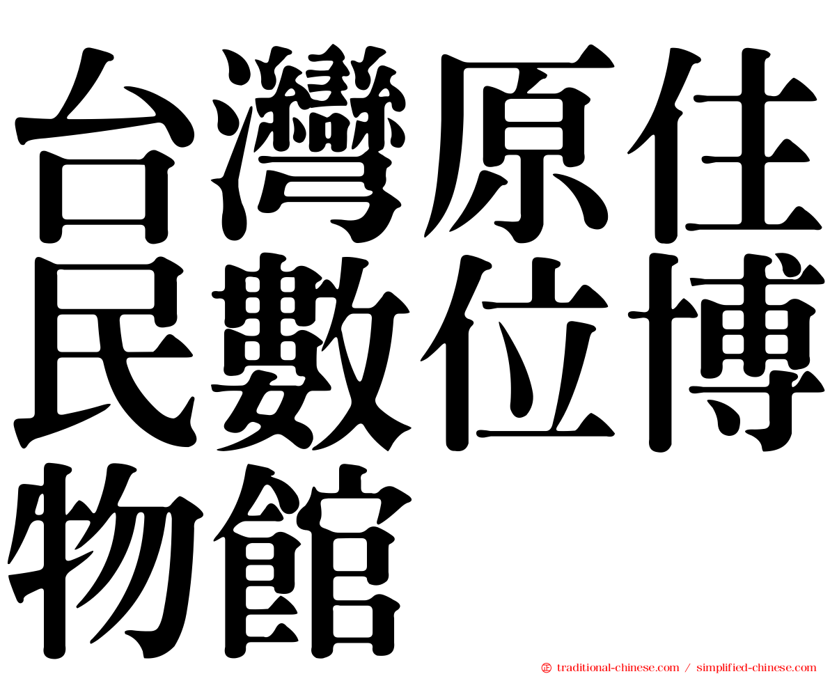 台灣原住民數位博物館