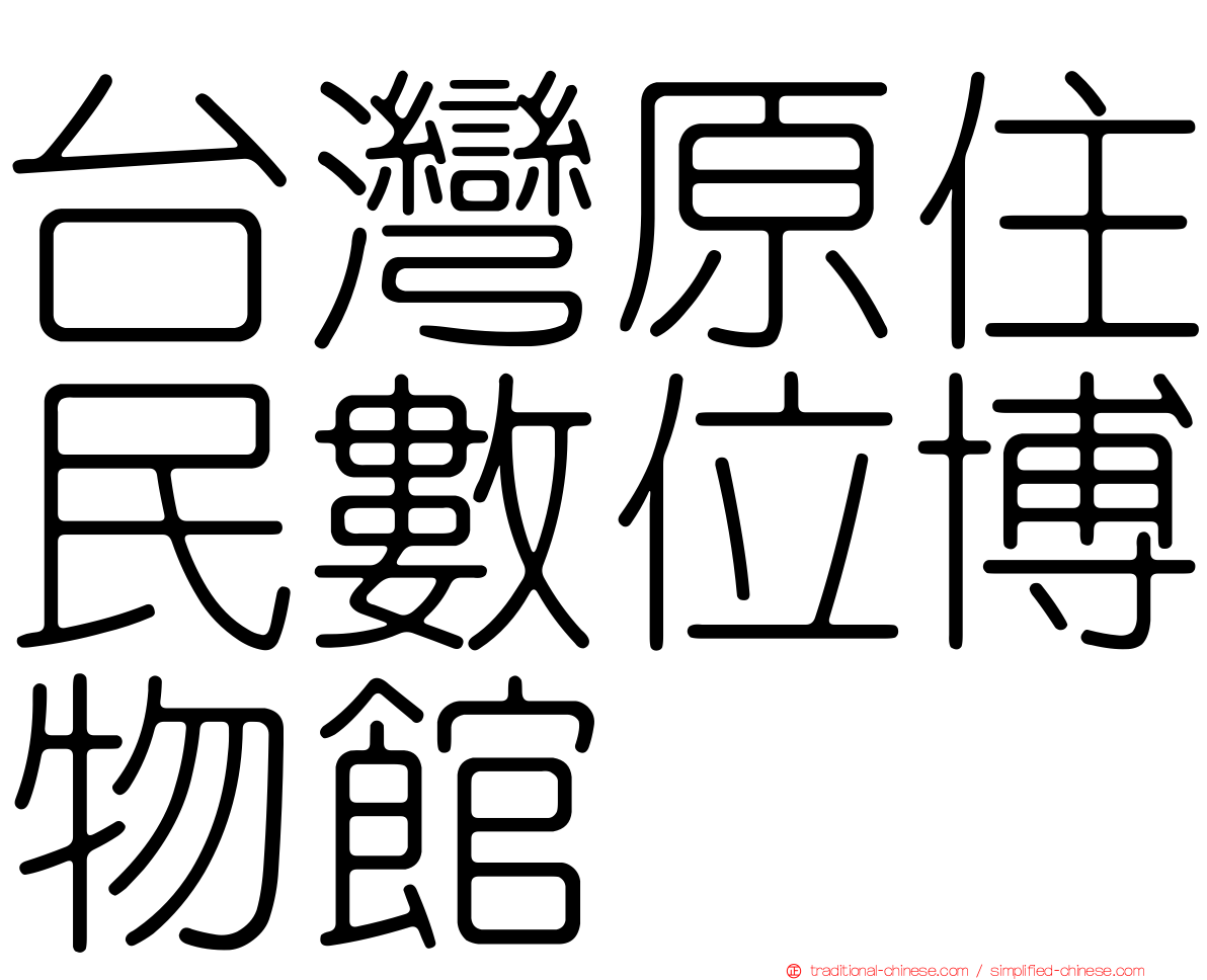 台灣原住民數位博物館