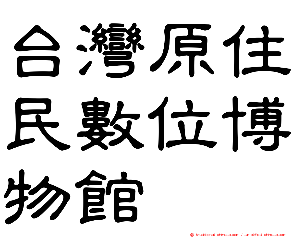 台灣原住民數位博物館