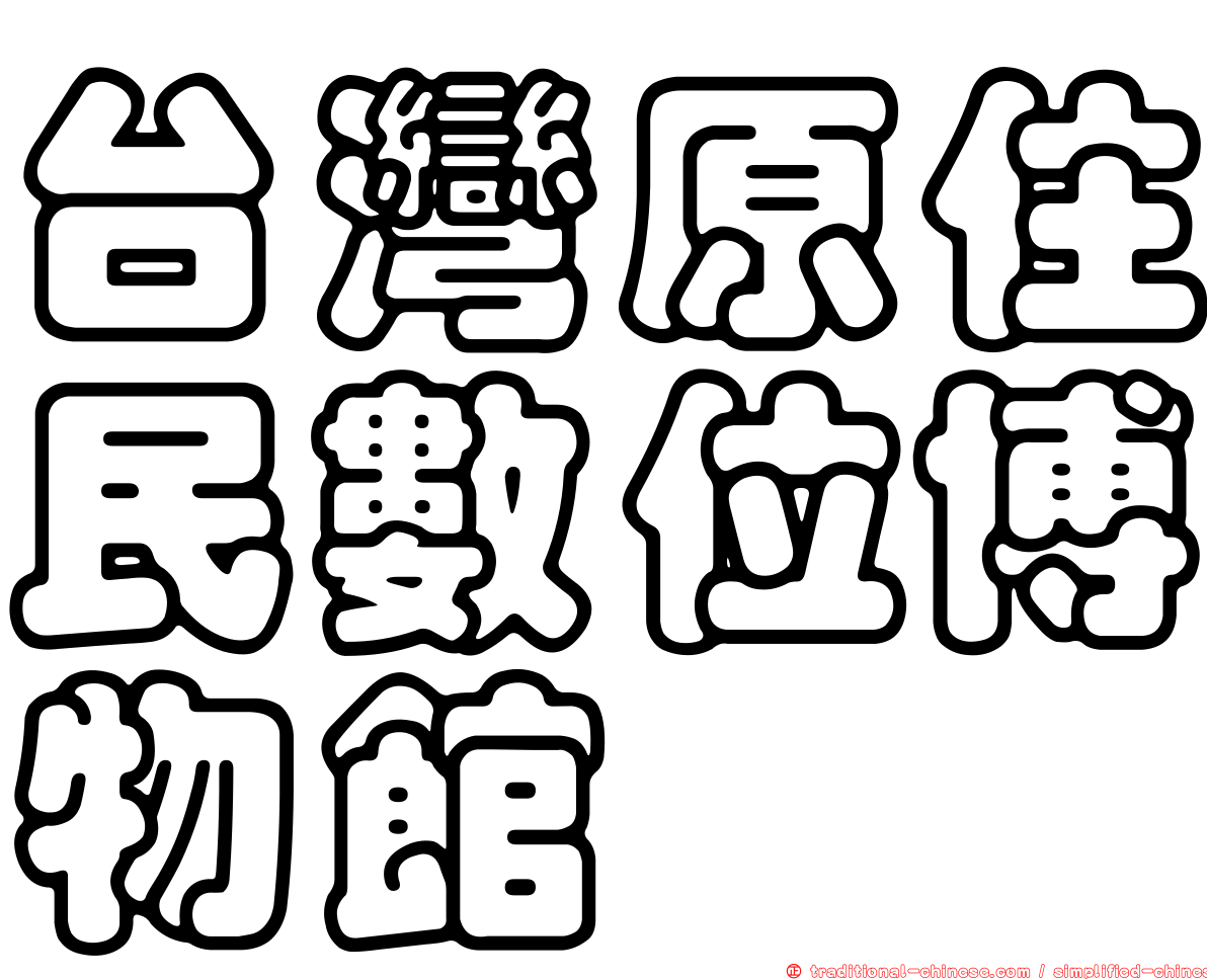 台灣原住民數位博物館