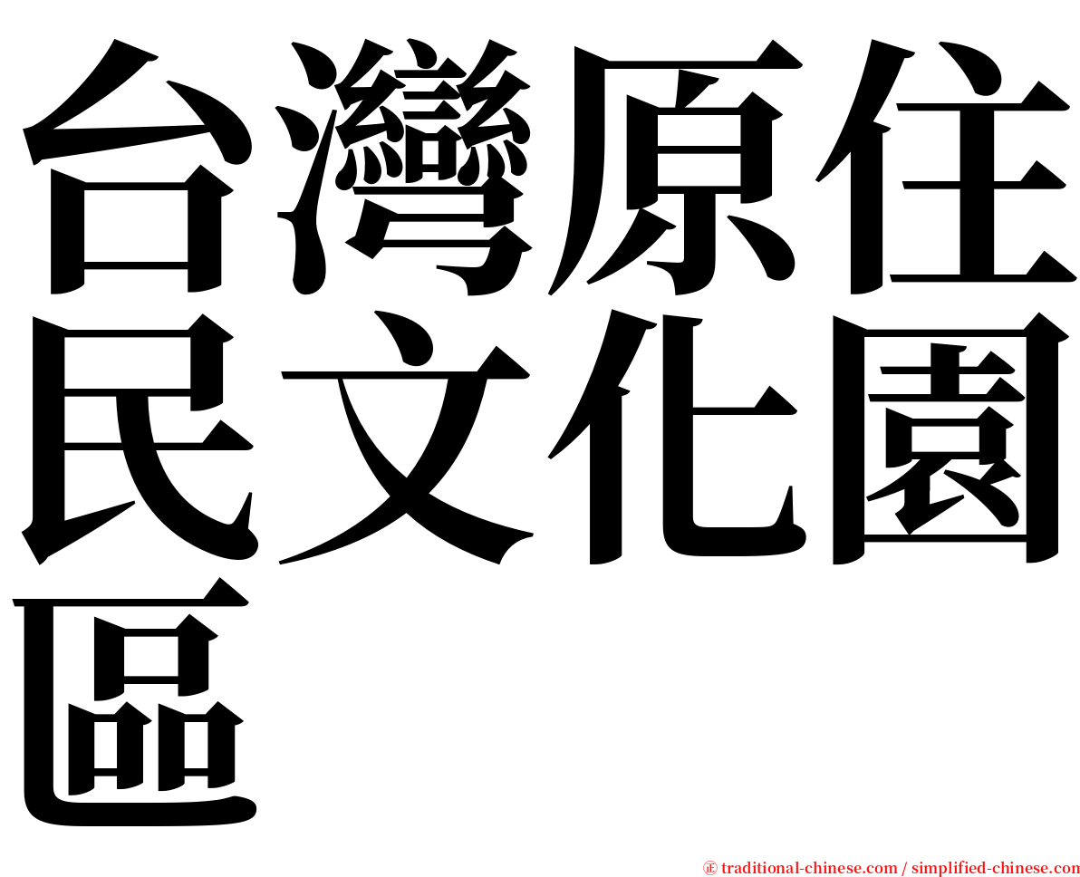 台灣原住民文化園區 serif font