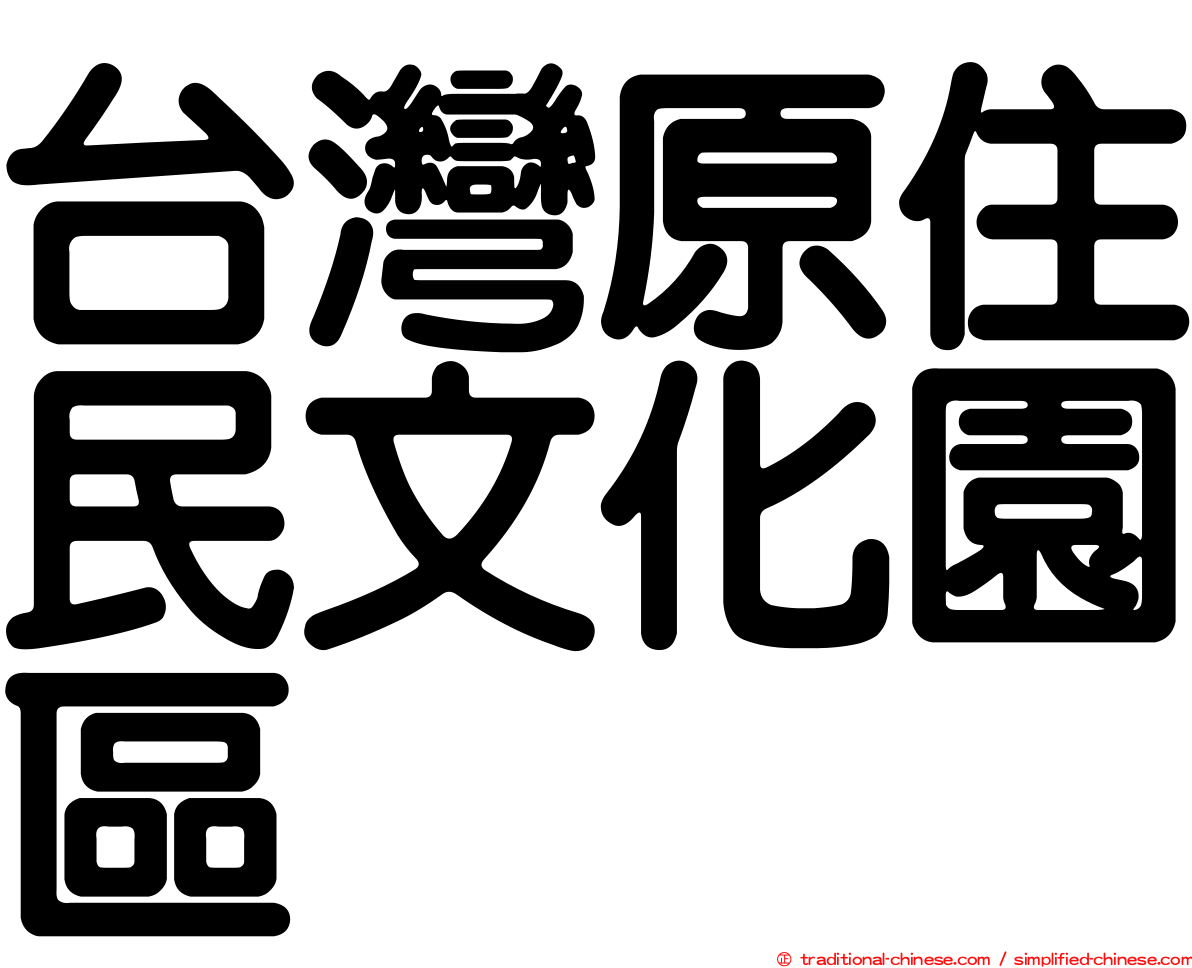 台灣原住民文化園區