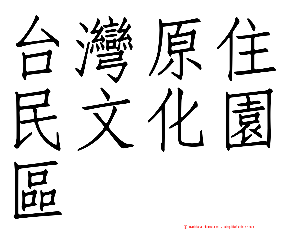 台灣原住民文化園區