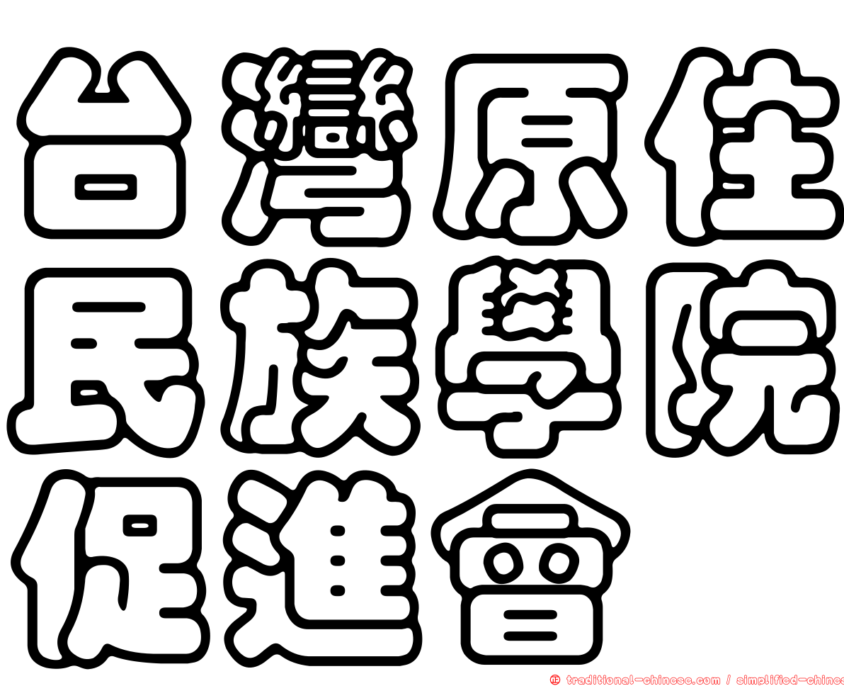 台灣原住民族學院促進會