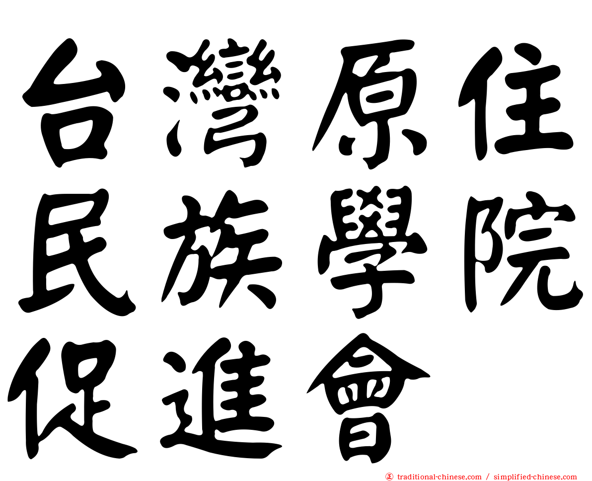 台灣原住民族學院促進會