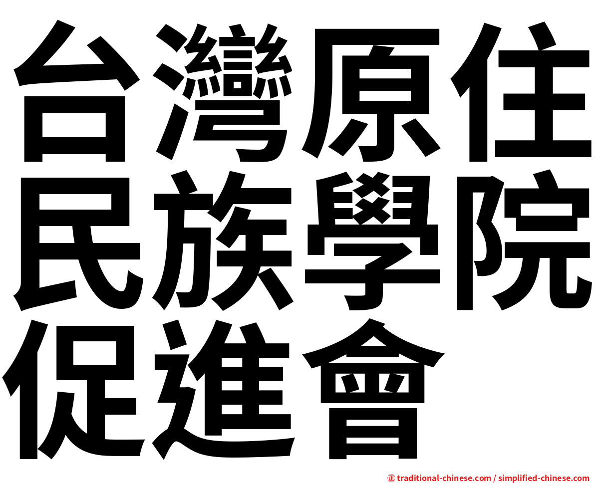 台灣原住民族學院促進會