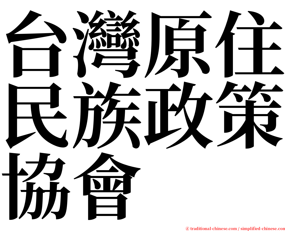 台灣原住民族政策協會 serif font