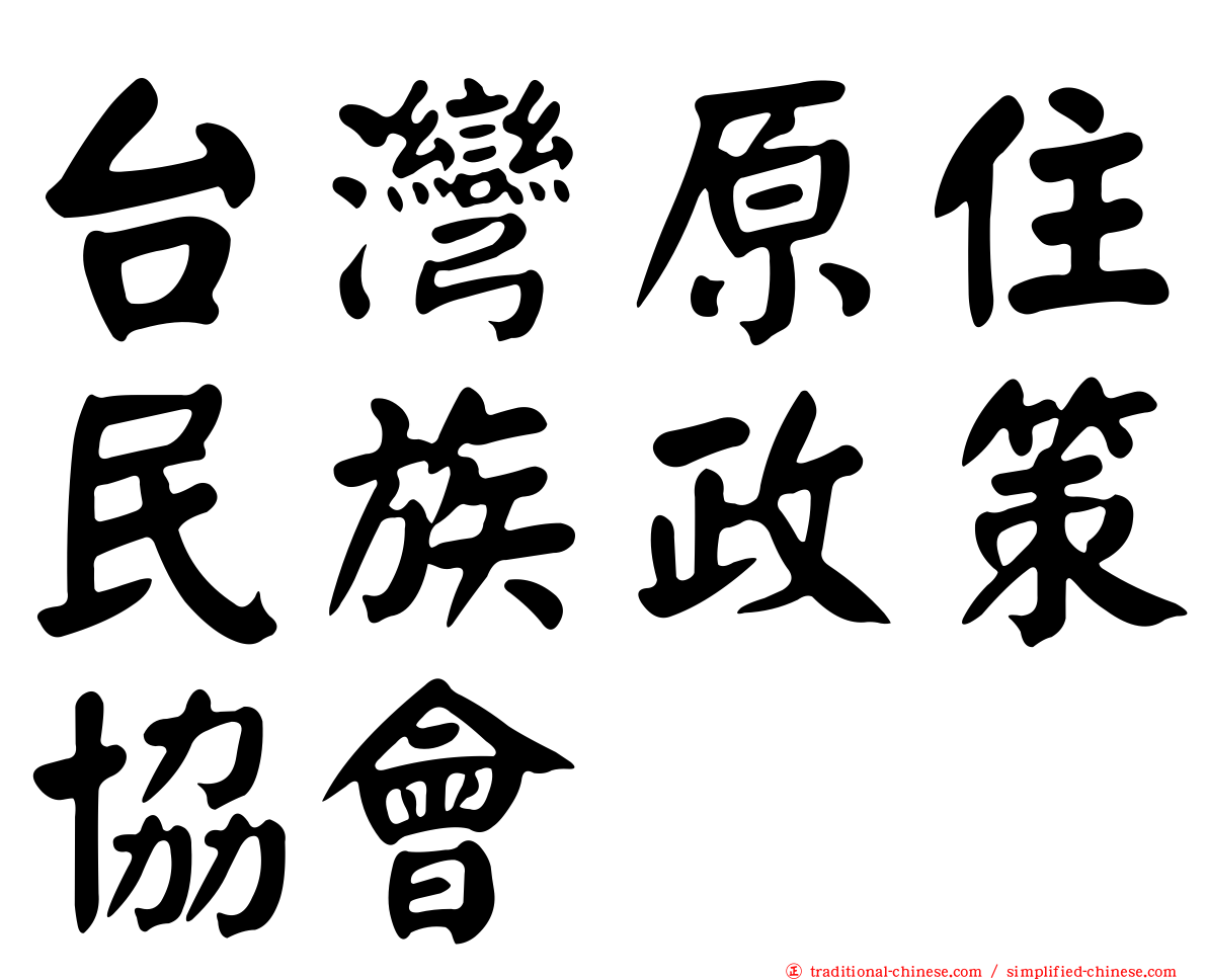台灣原住民族政策協會