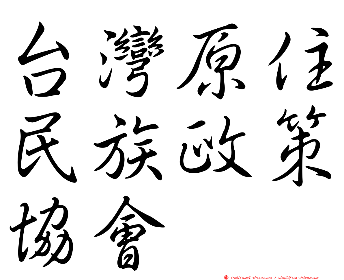 台灣原住民族政策協會