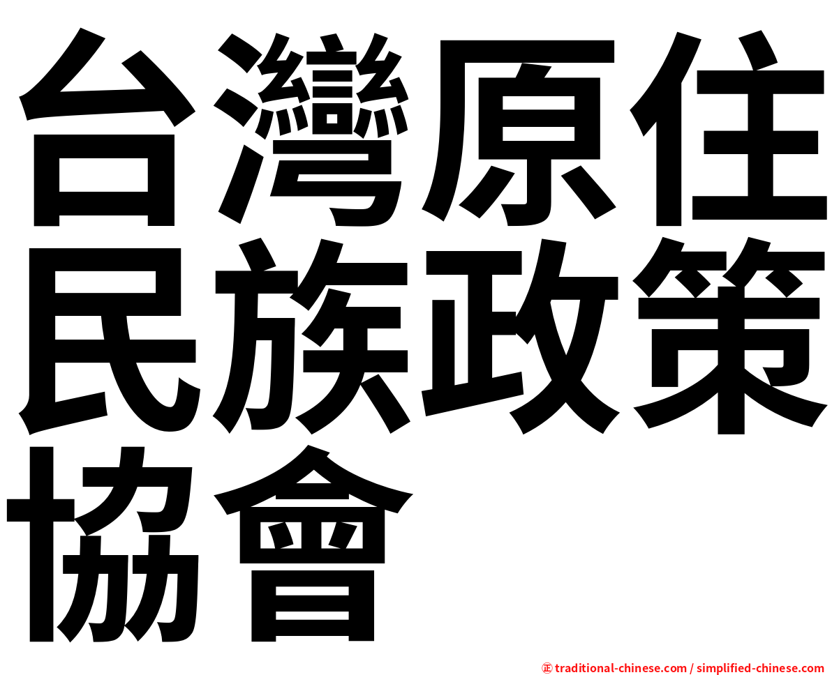 台灣原住民族政策協會