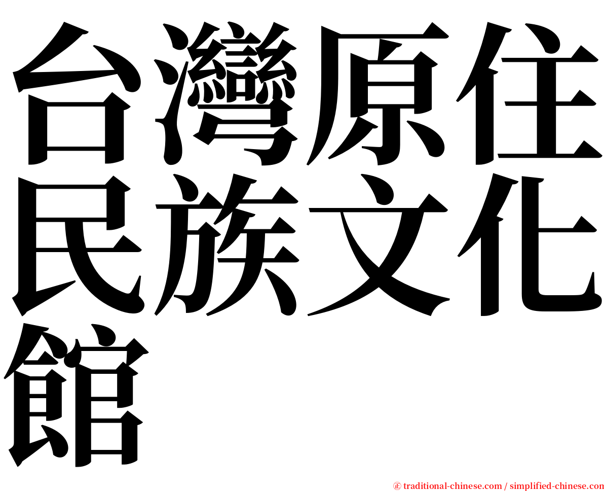 台灣原住民族文化館 serif font