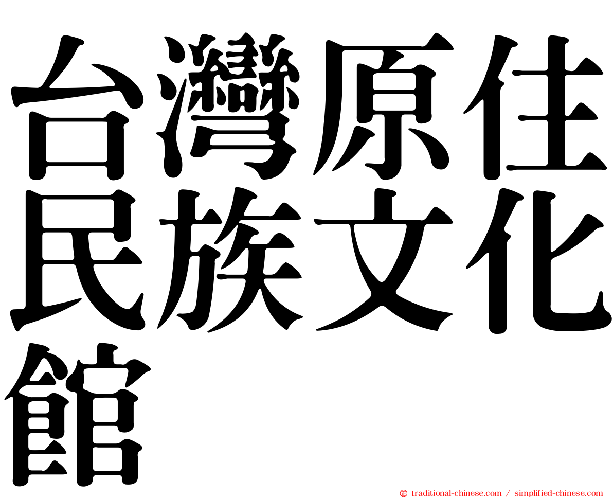 台灣原住民族文化館