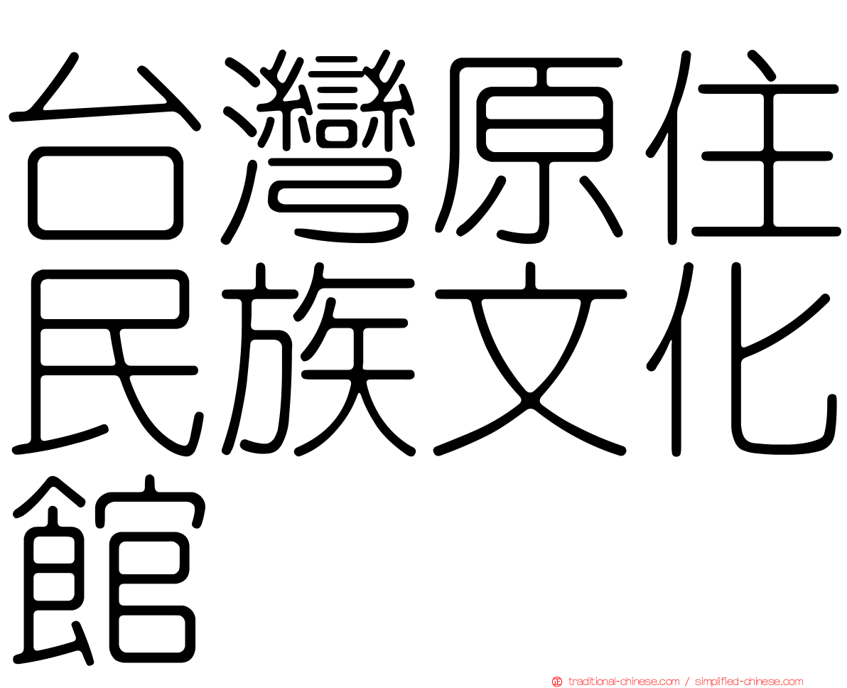 台灣原住民族文化館