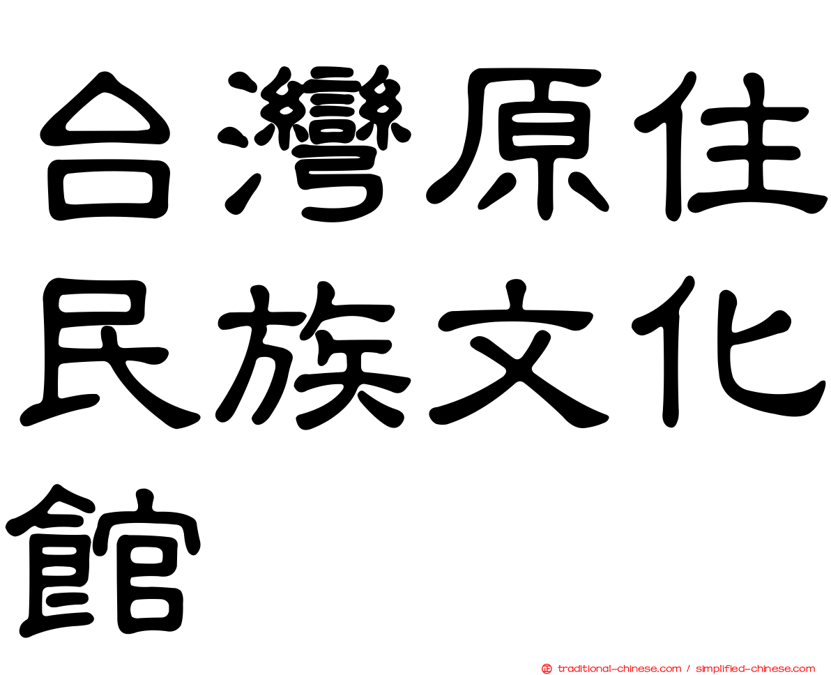 台灣原住民族文化館
