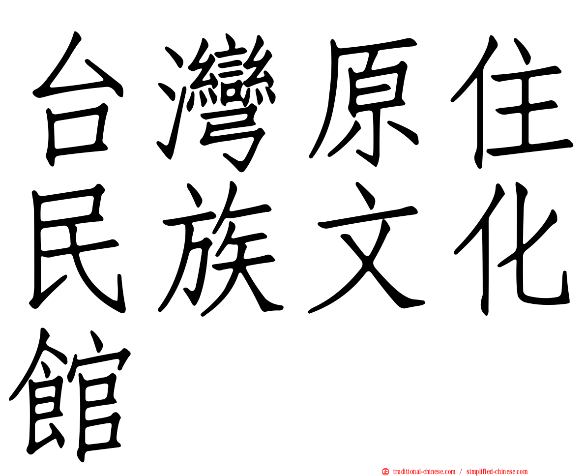 台灣原住民族文化館
