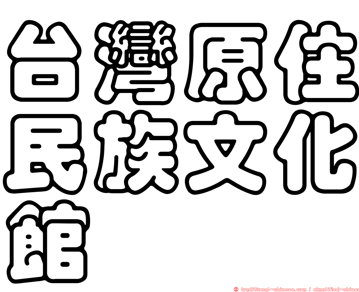 台灣原住民族文化館