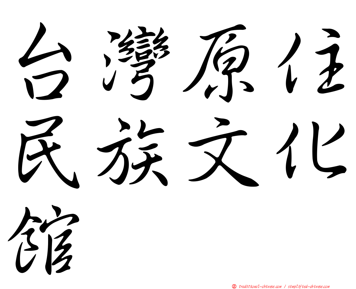 台灣原住民族文化館