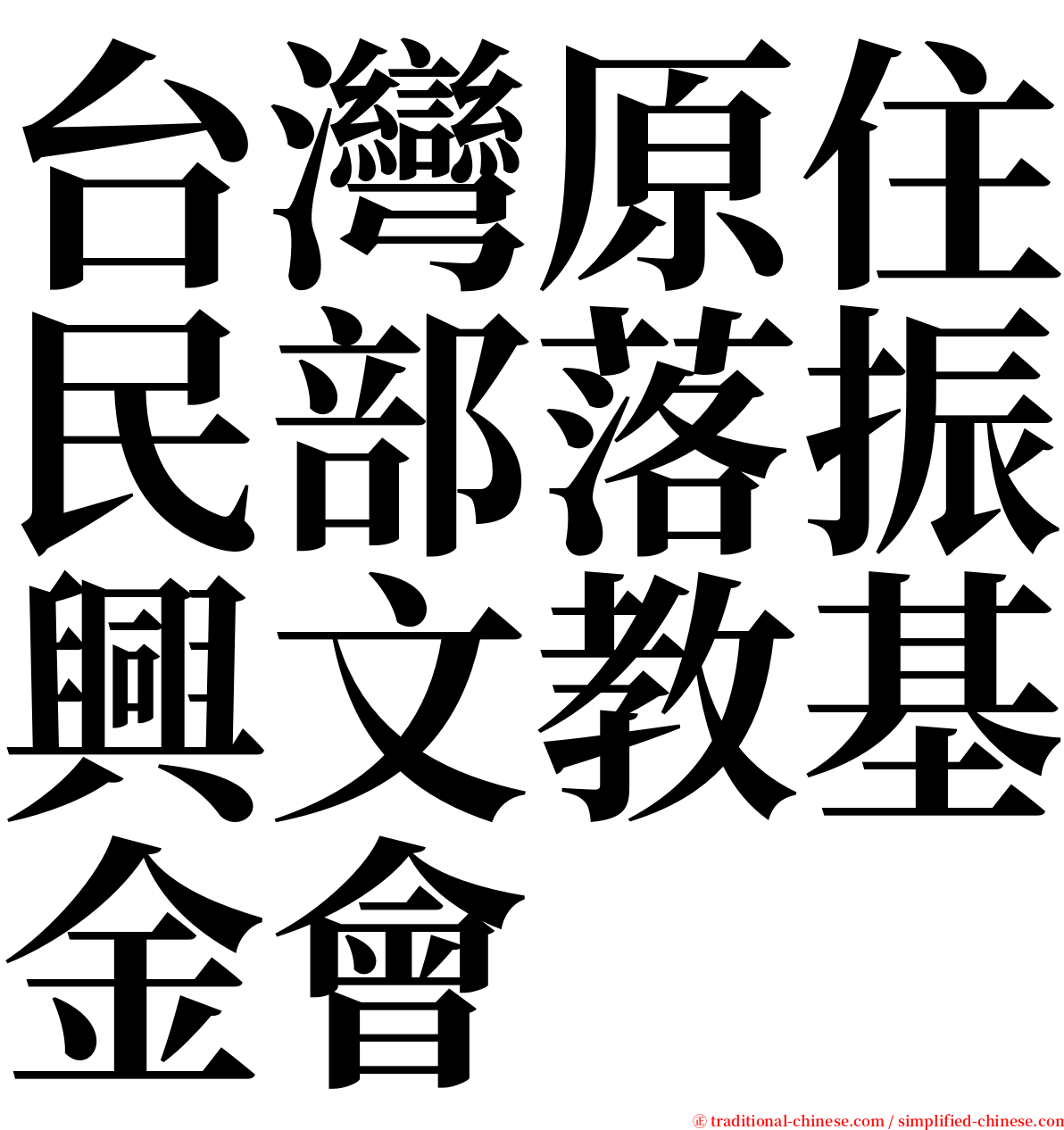 台灣原住民部落振興文教基金會 serif font
