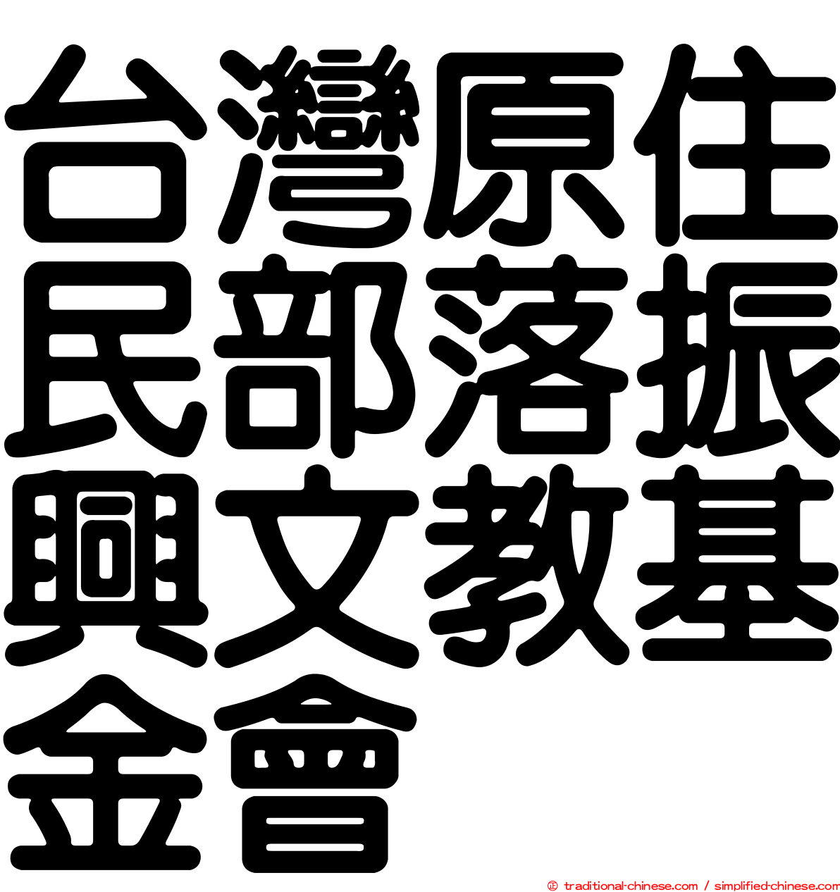 台灣原住民部落振興文教基金會