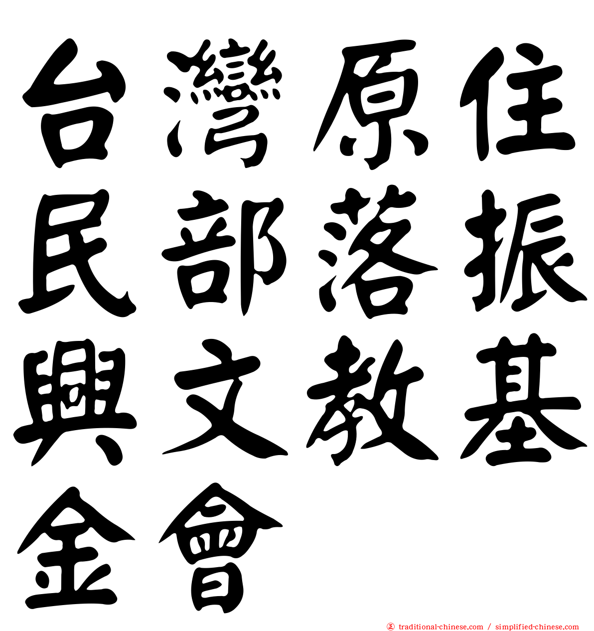 台灣原住民部落振興文教基金會