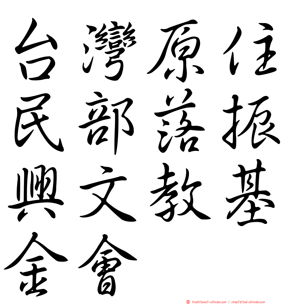 台灣原住民部落振興文教基金會