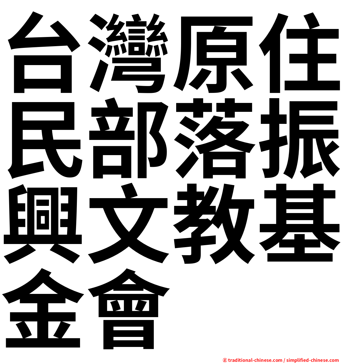 台灣原住民部落振興文教基金會