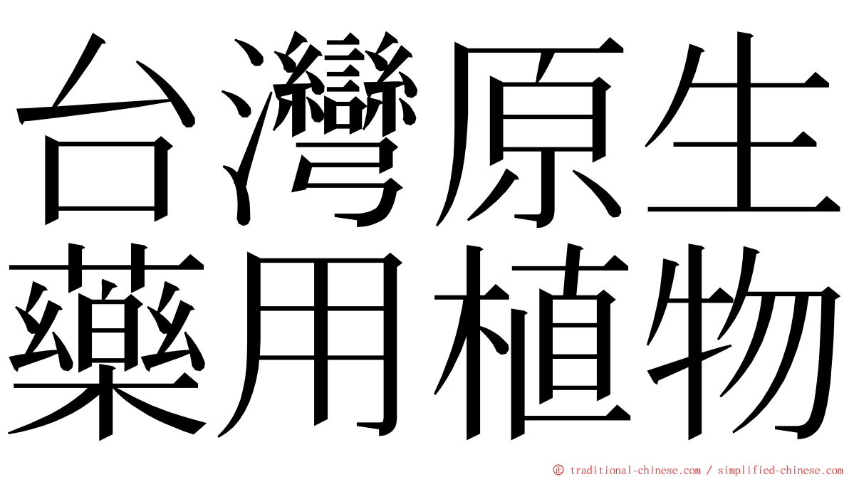 台灣原生藥用植物 ming font