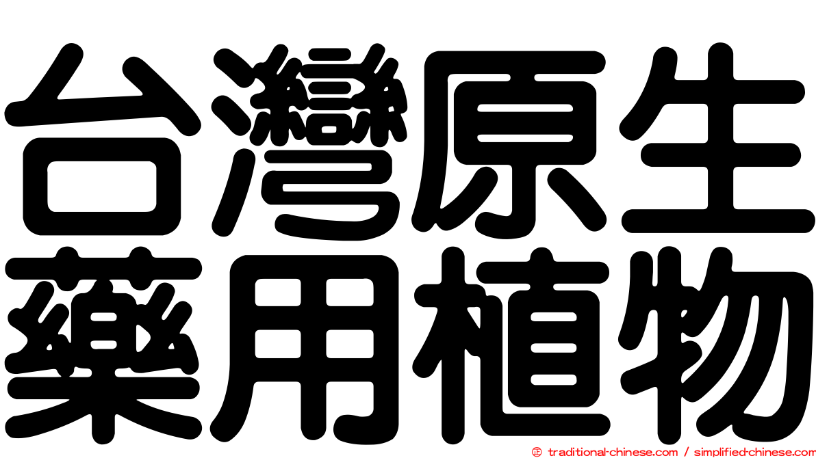 台灣原生藥用植物