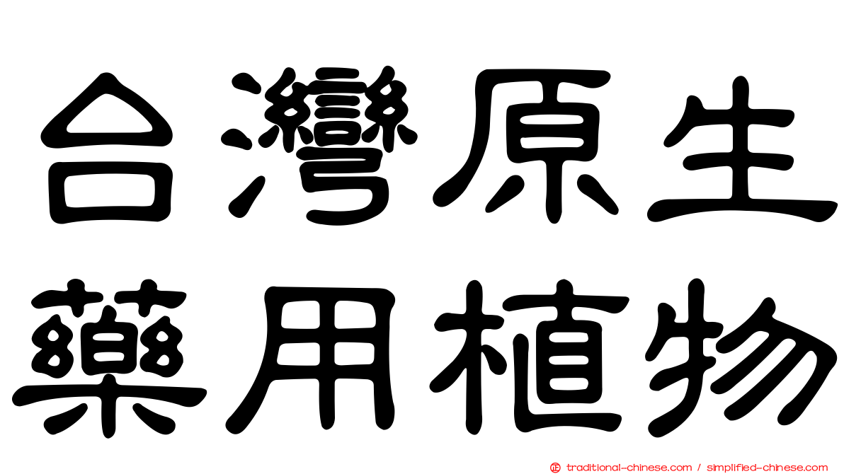 台灣原生藥用植物