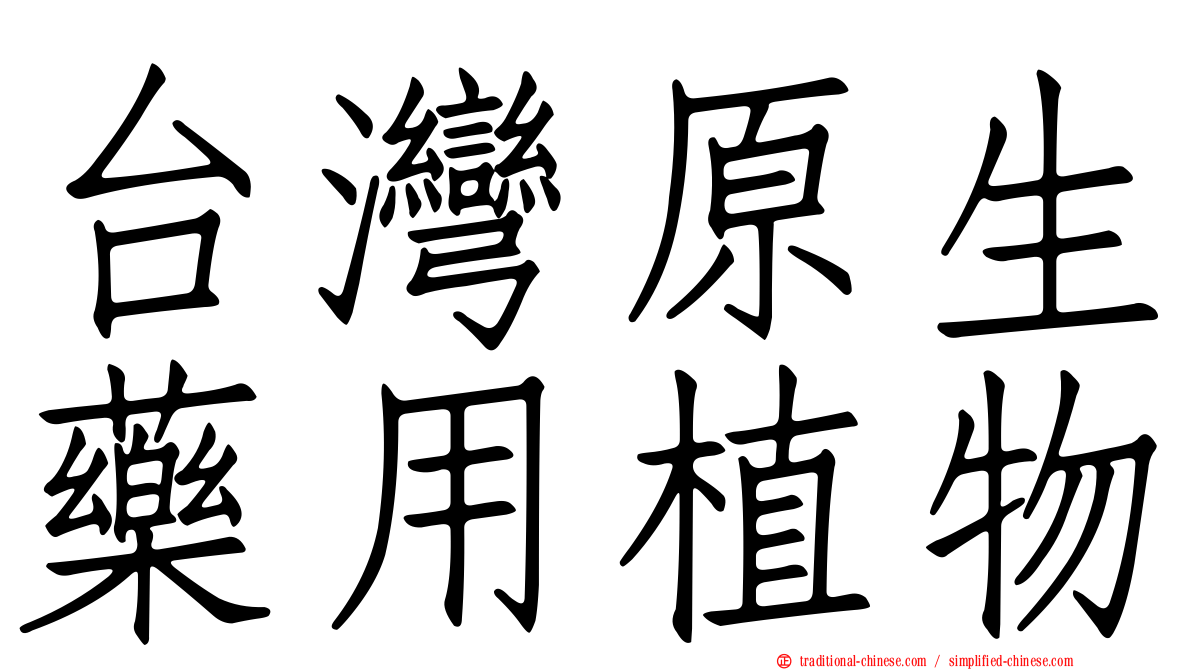 台灣原生藥用植物