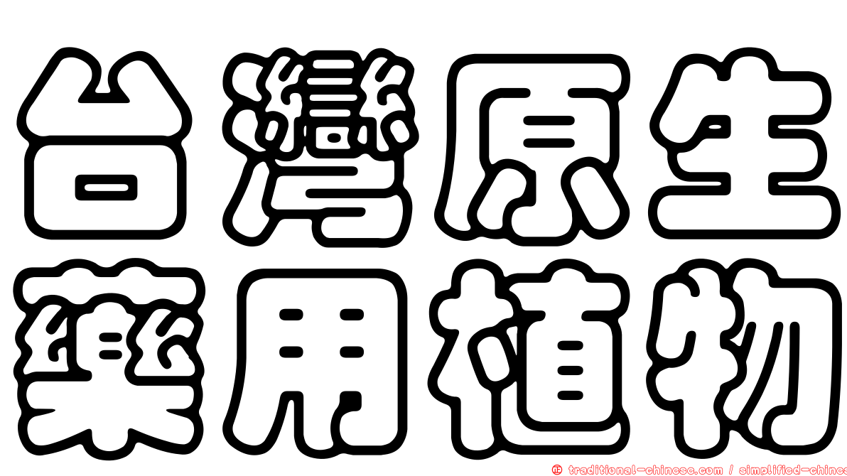 台灣原生藥用植物