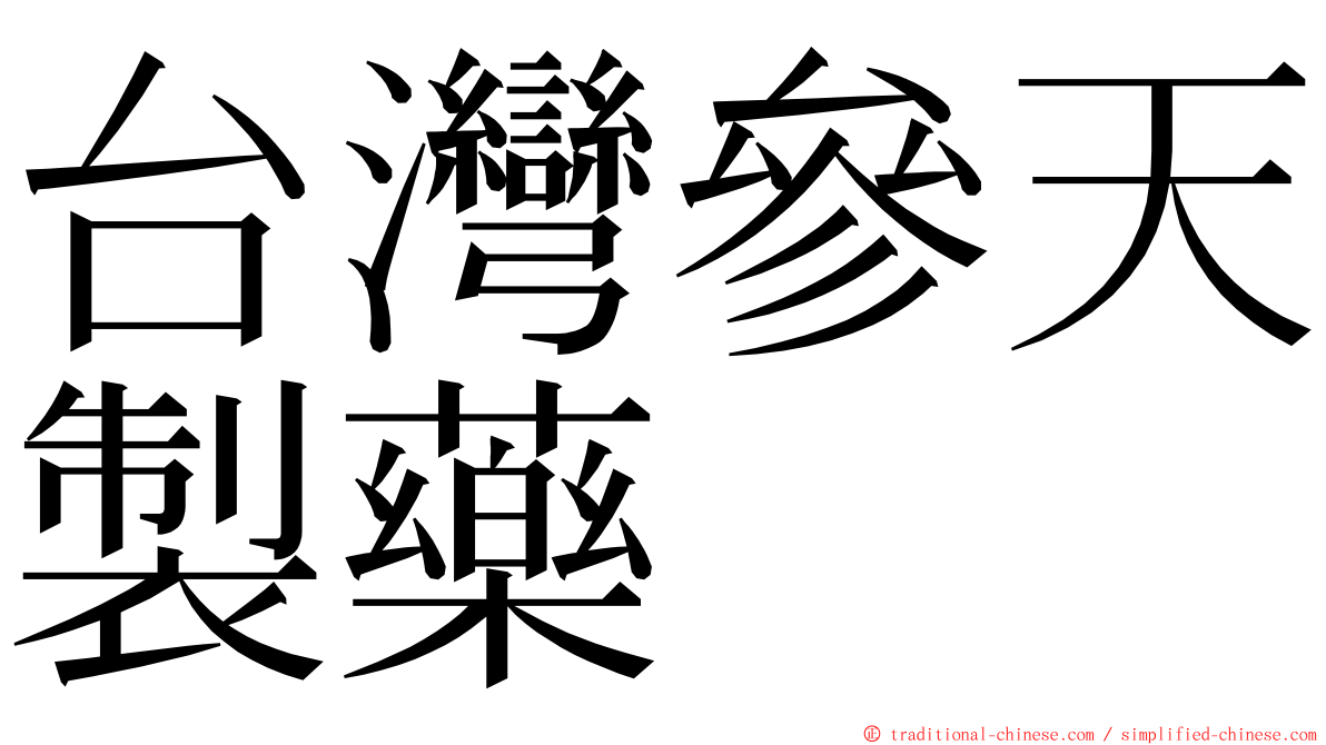 台灣參天製藥 ming font