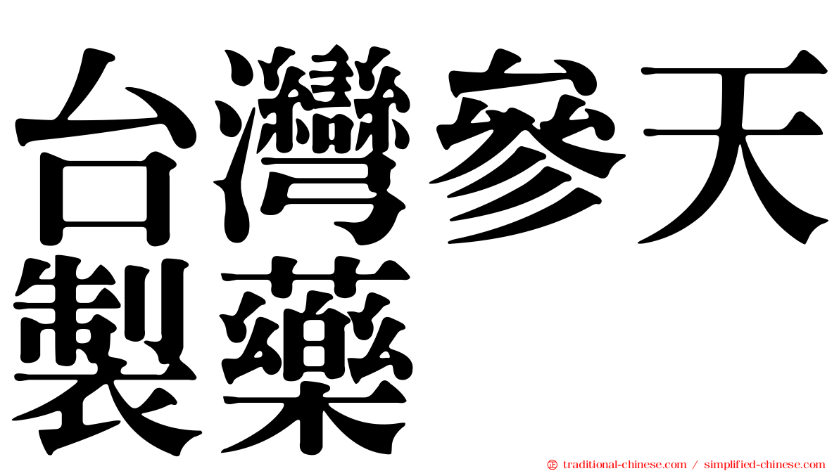 台灣參天製藥