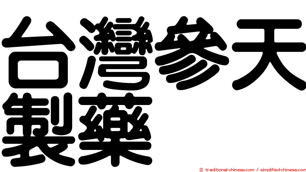 台灣參天製藥