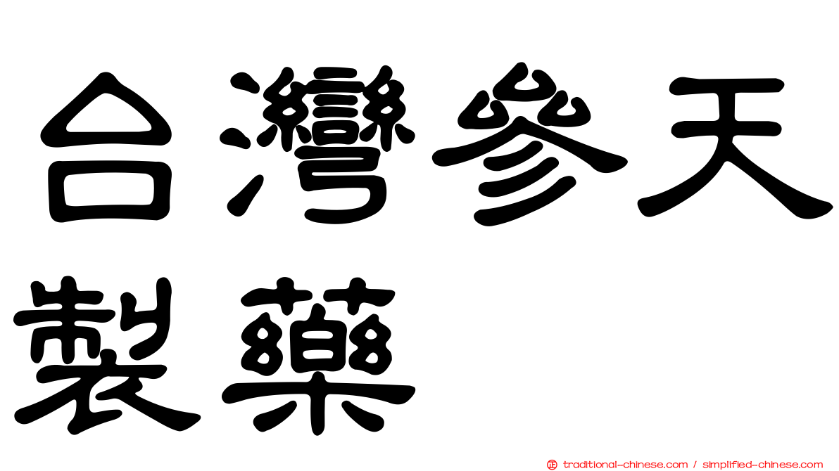 台灣參天製藥