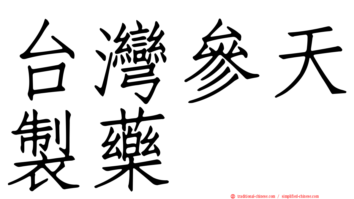 台灣參天製藥