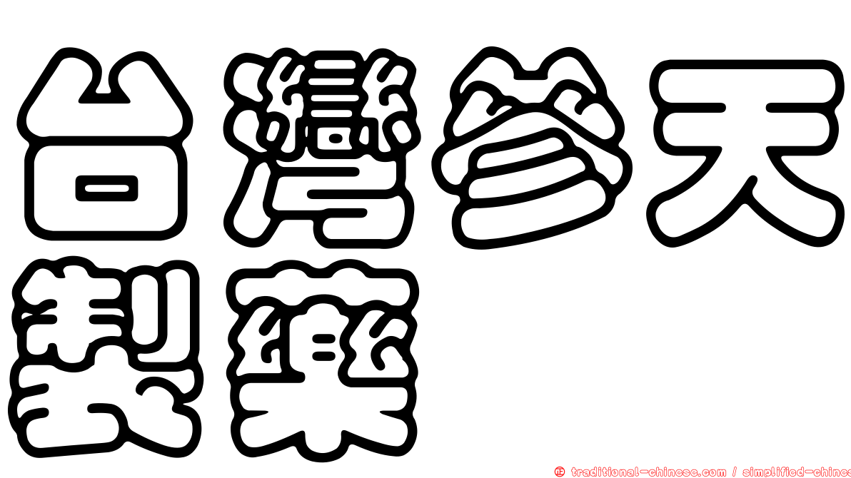 台灣參天製藥