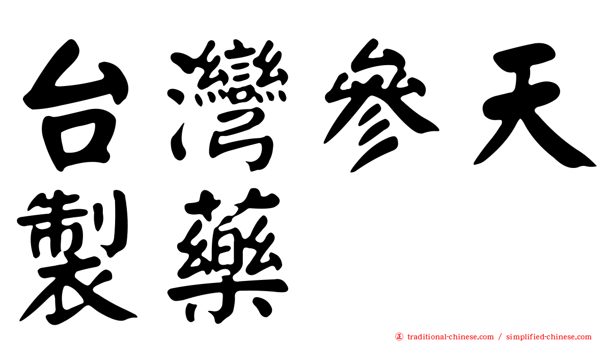 台灣參天製藥