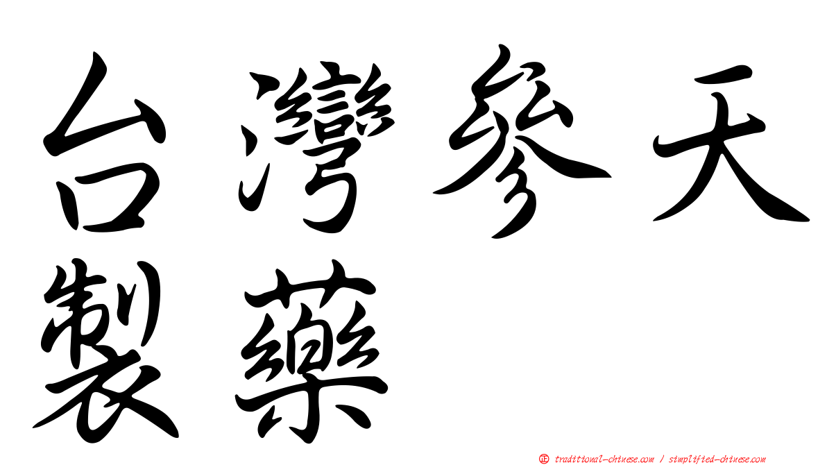 台灣參天製藥