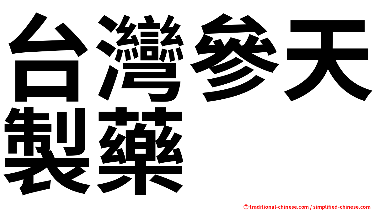 台灣參天製藥