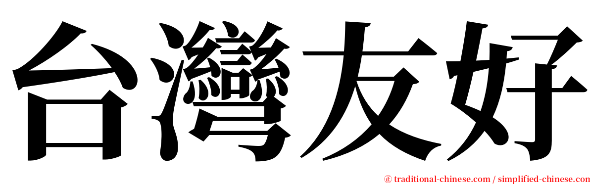 台灣友好 serif font
