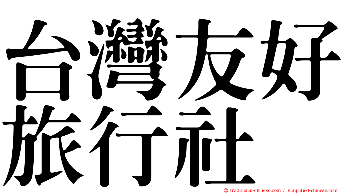 台灣友好旅行社