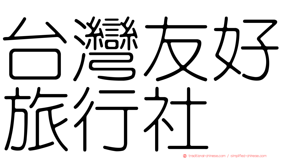台灣友好旅行社