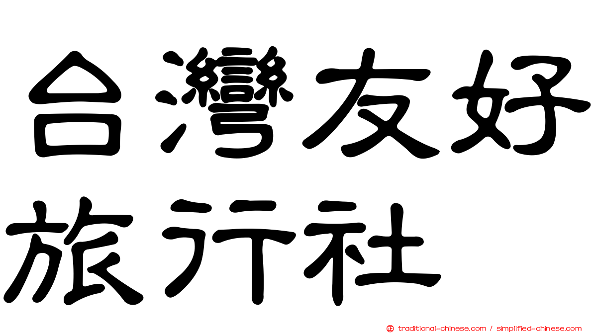 台灣友好旅行社