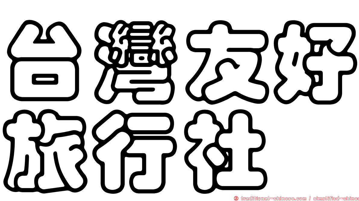 台灣友好旅行社