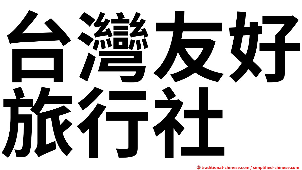 台灣友好旅行社